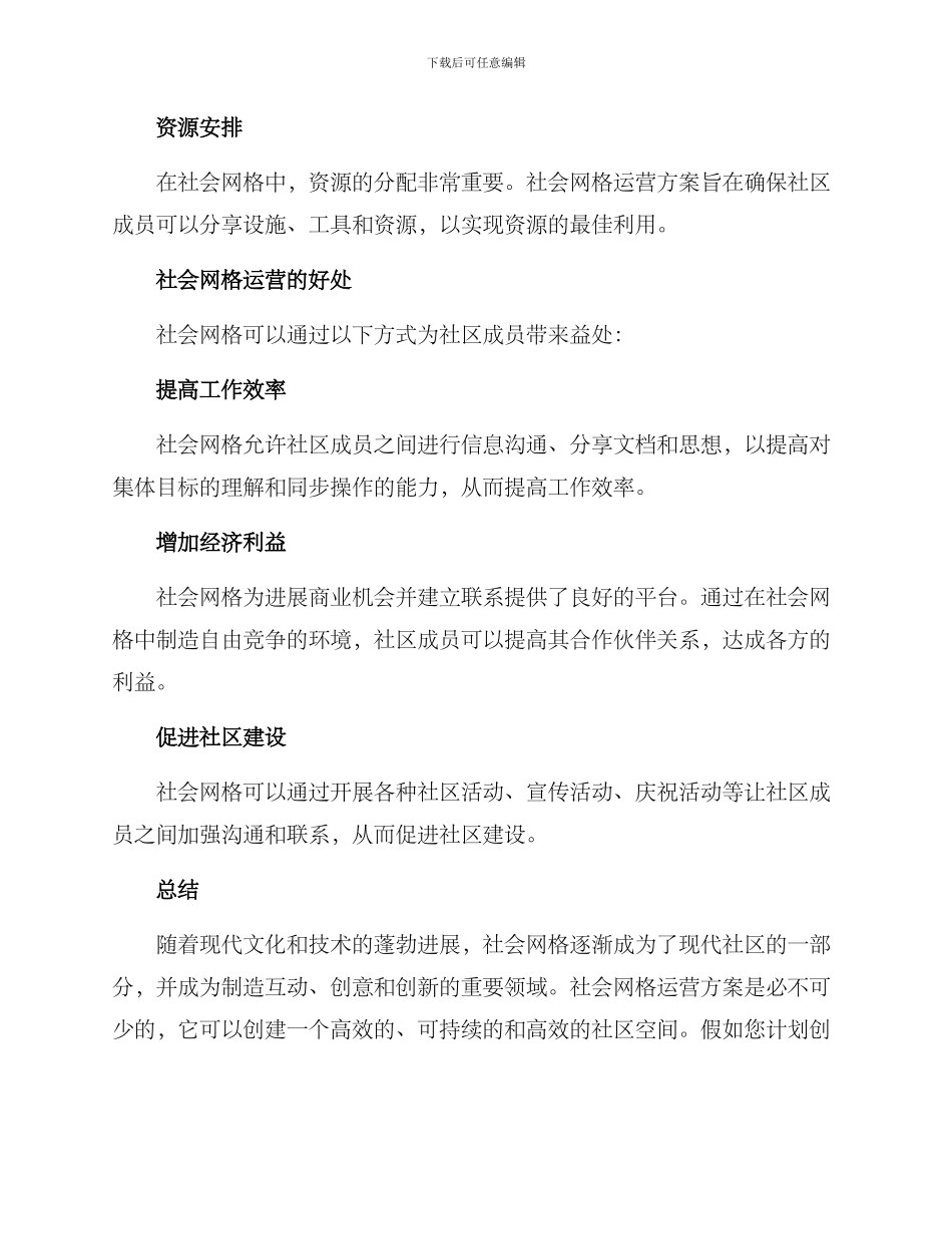 社会网格运营方案_第2页