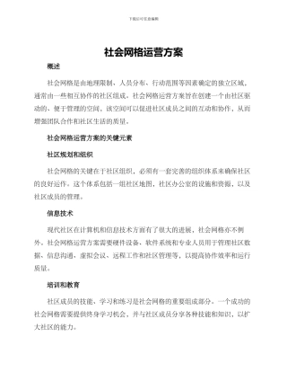 社会网格运营方案