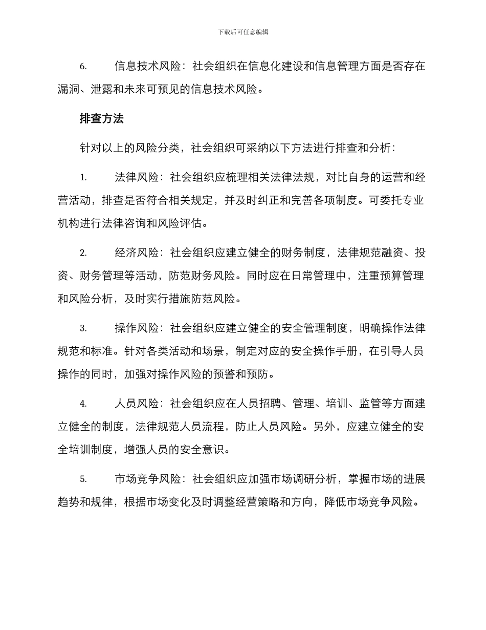 社会组织风险排查方案_第2页