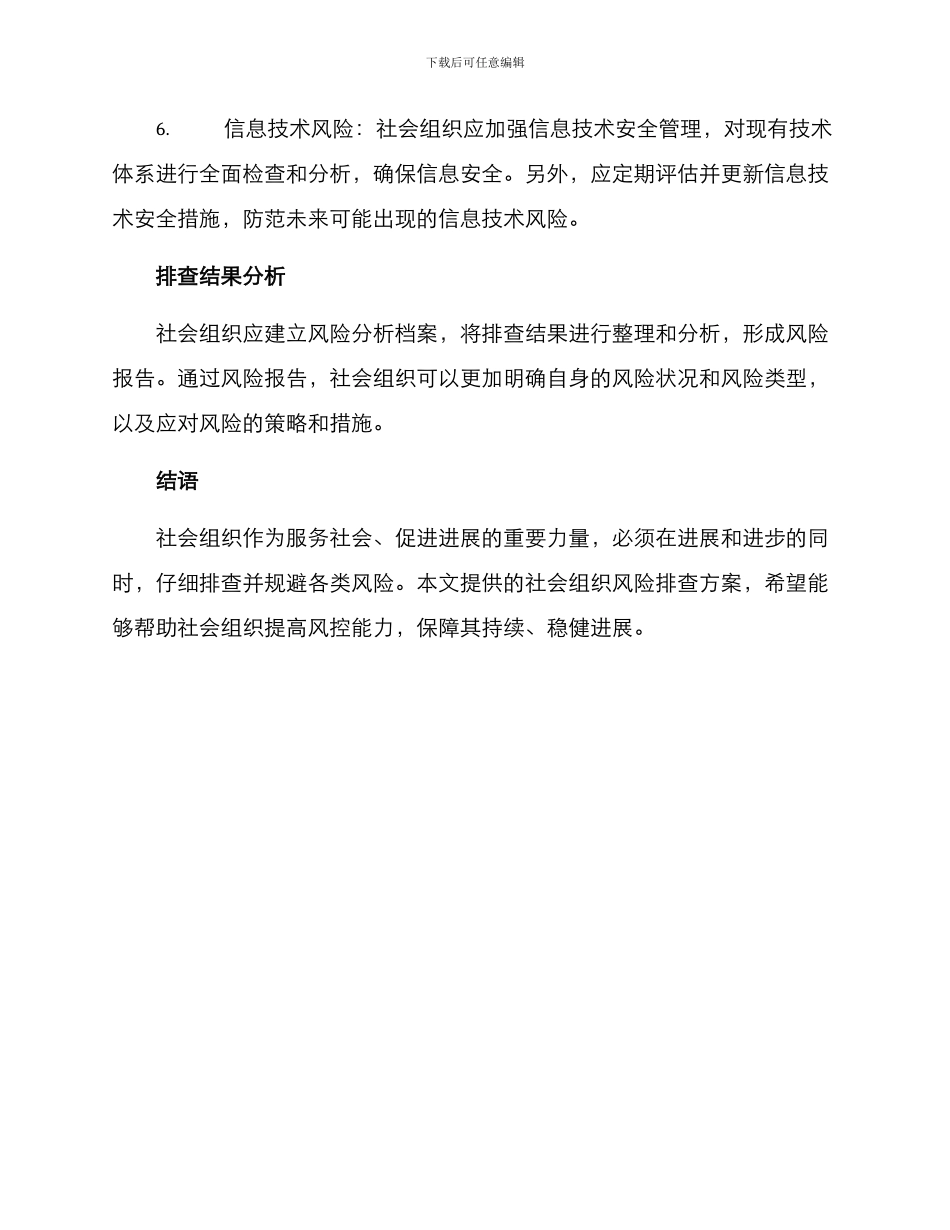 社会组织风险排查方案_第3页