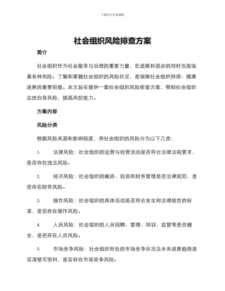 社会组织风险排查方案