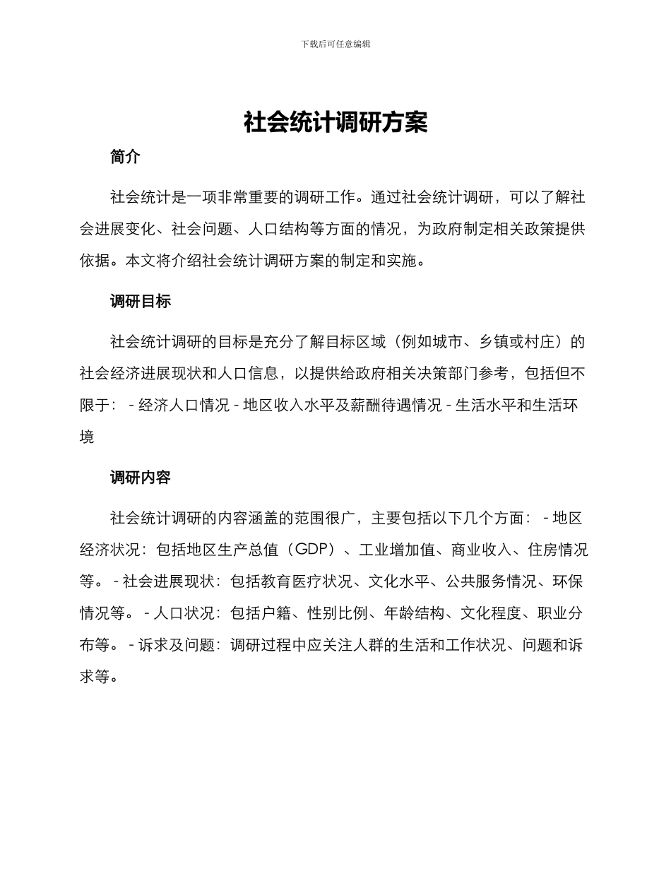社会统计调研方案_第1页