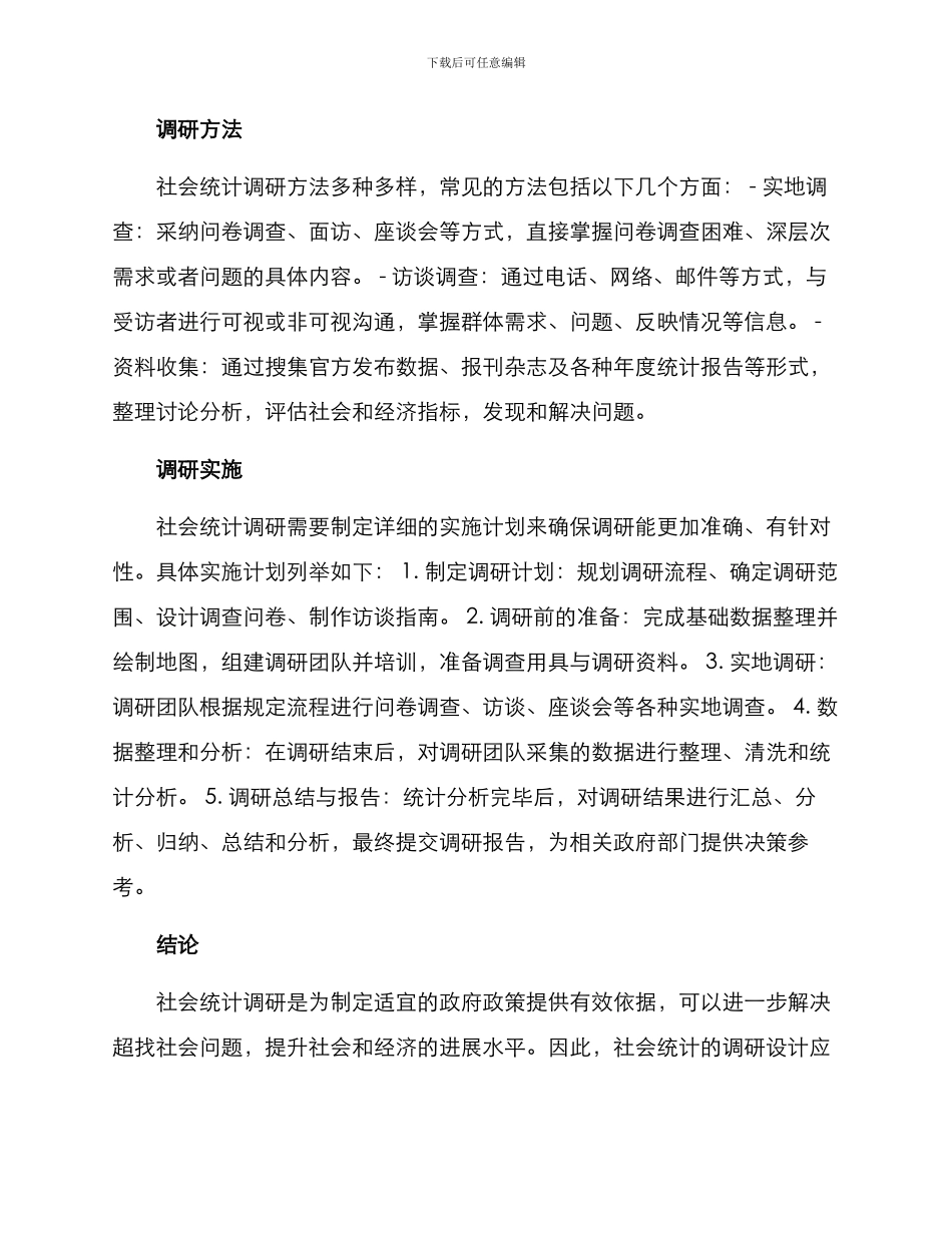 社会统计调研方案_第2页