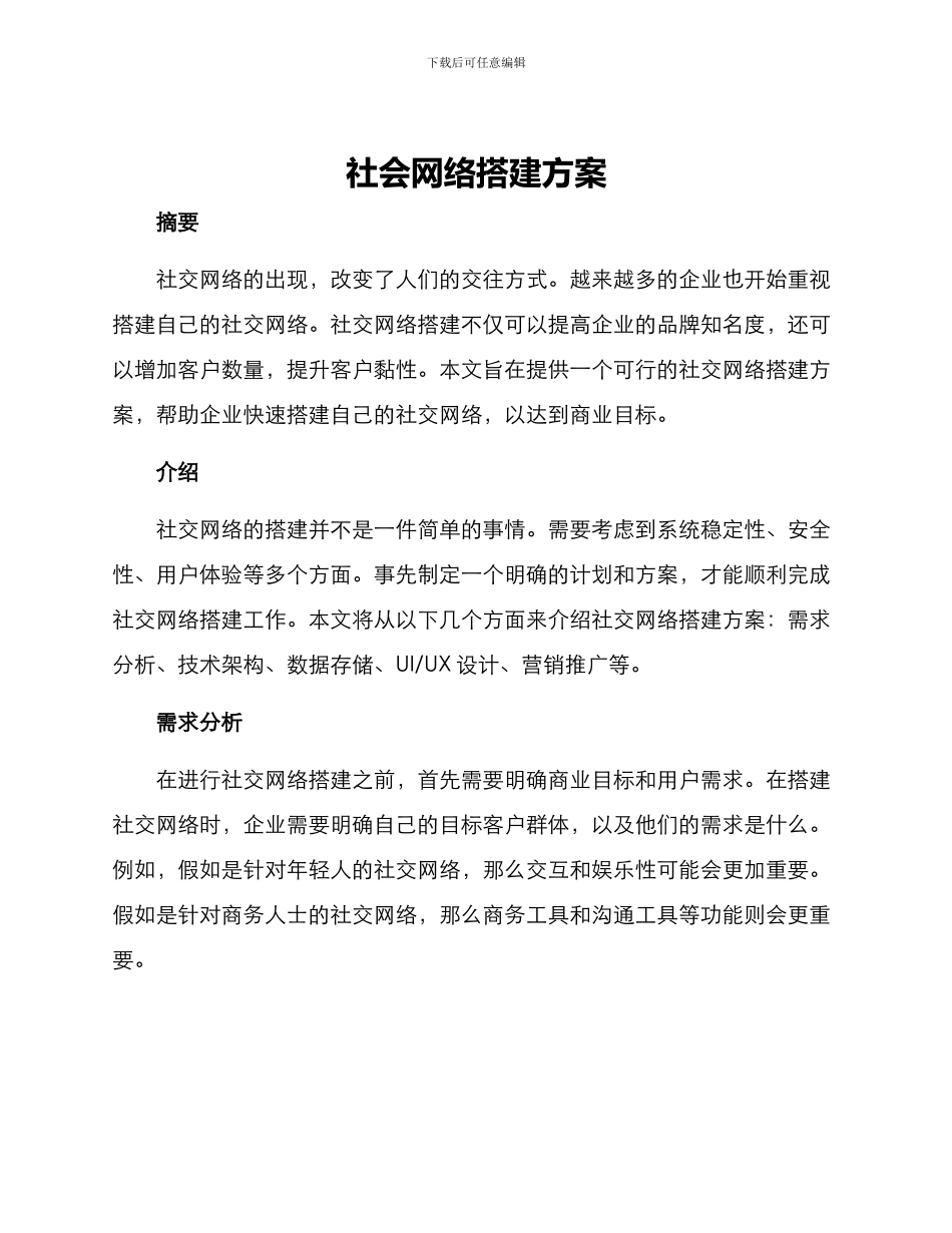 社会网络搭建方案_第1页