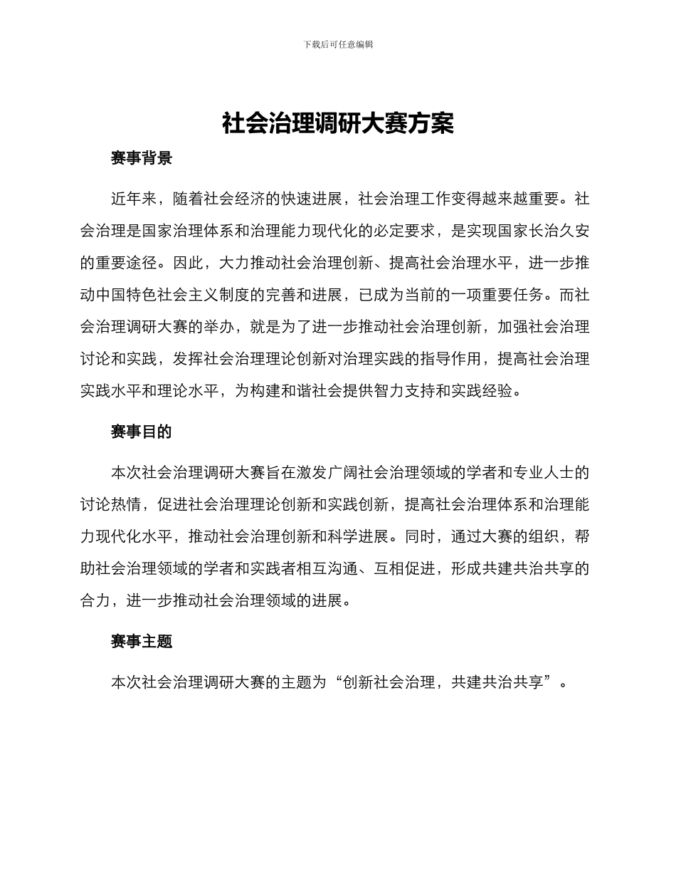社会治理调研大赛方案_第1页
