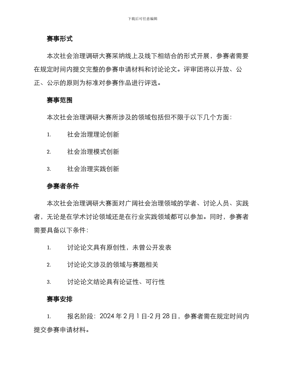 社会治理调研大赛方案_第2页