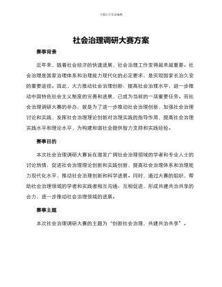 社会治理调研大赛方案
