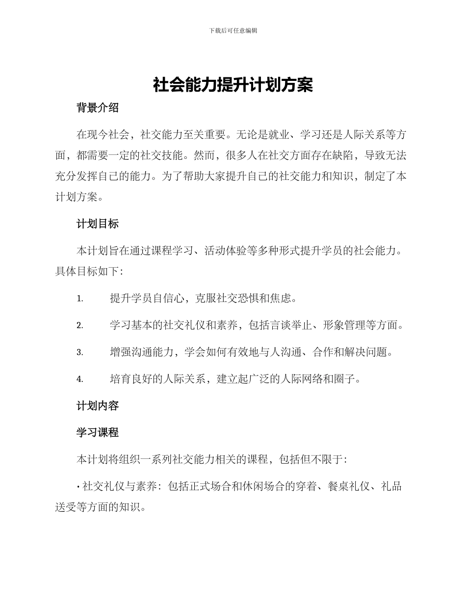 社会能力提升计划方案_第1页