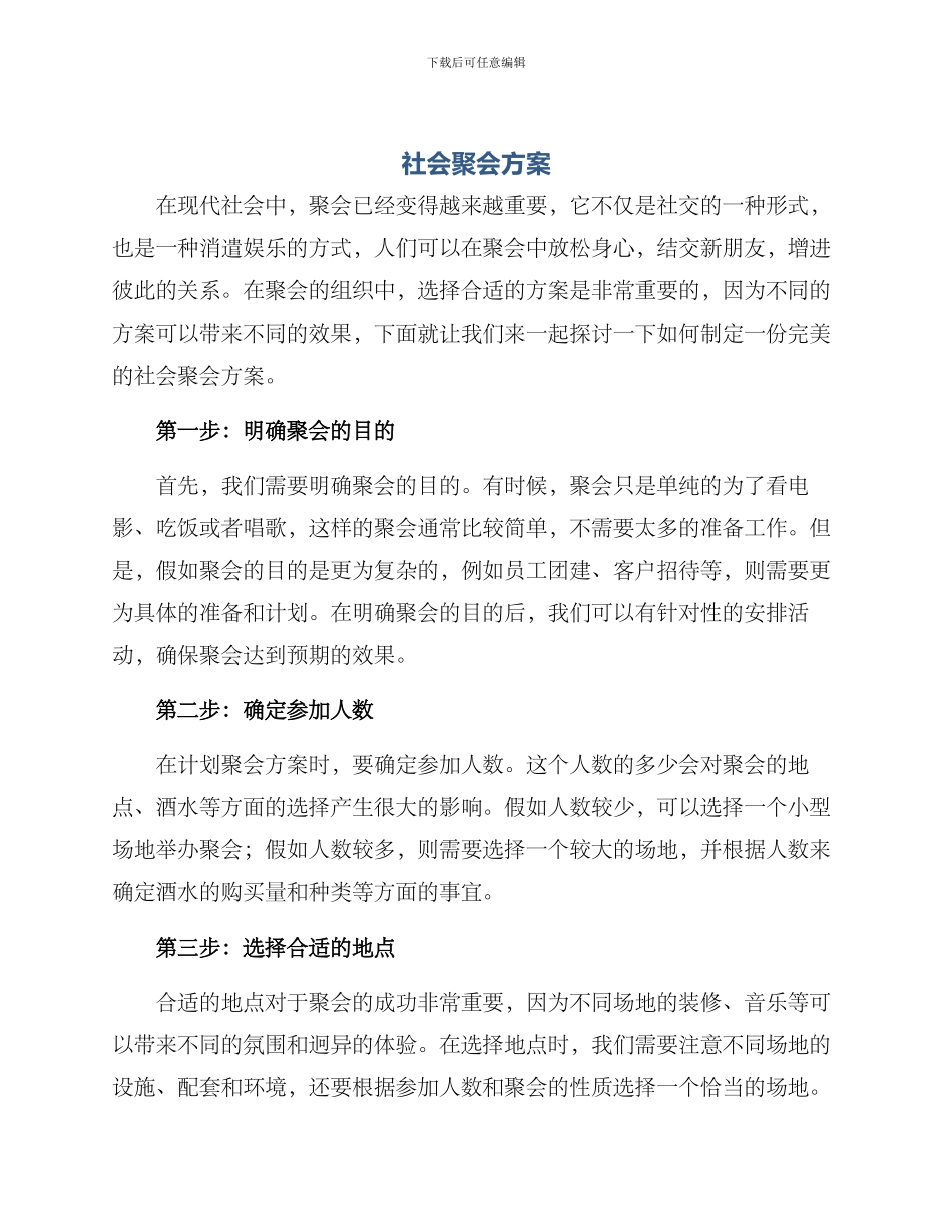 社会聚会方案_第1页
