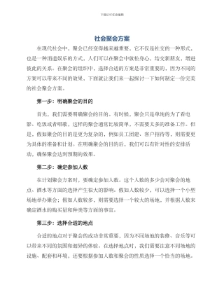 社会聚会方案