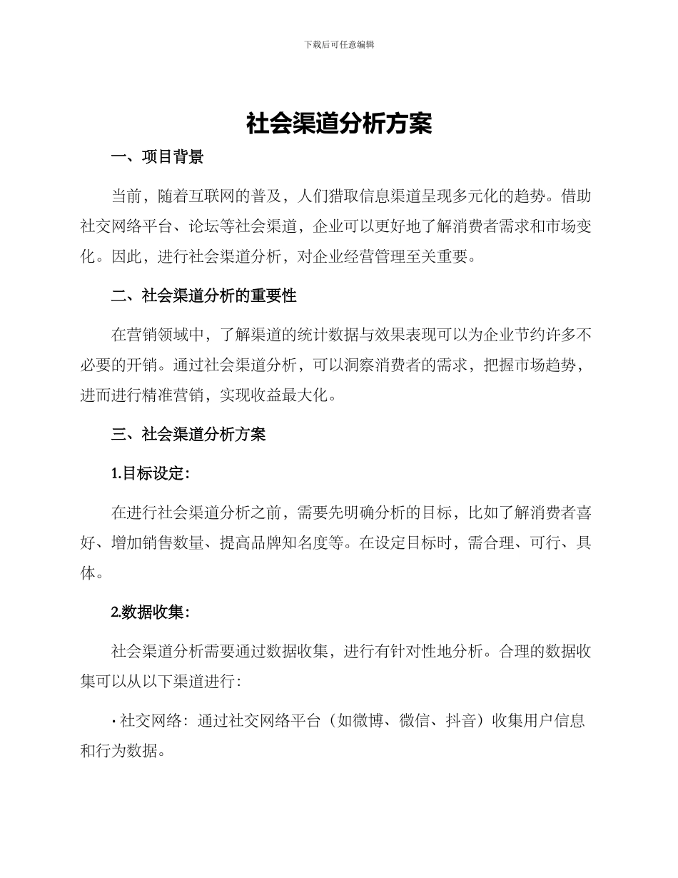社会渠道分析方案_第1页