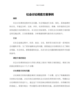 社会研究调查方案事例