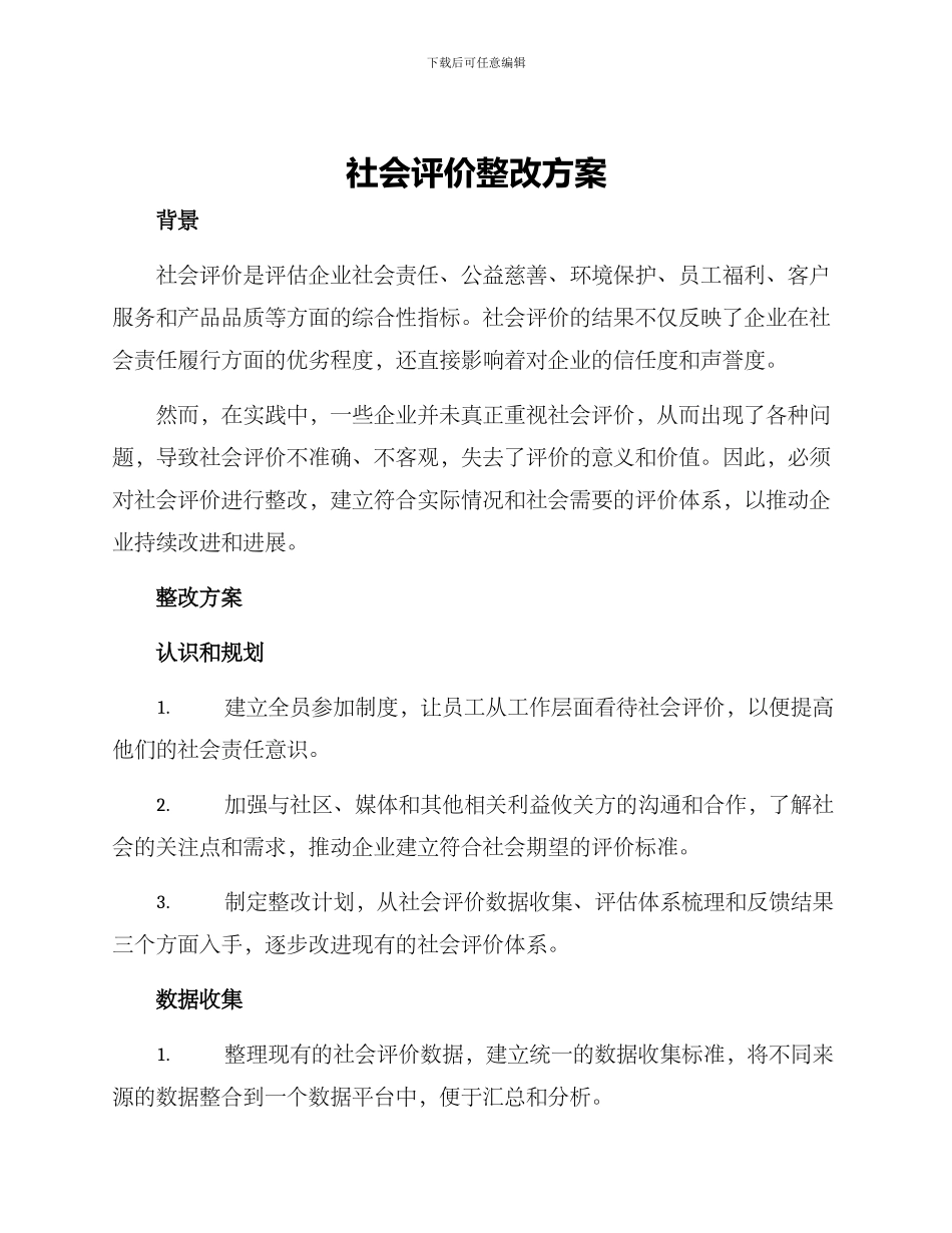 社会评价整改方案_第1页