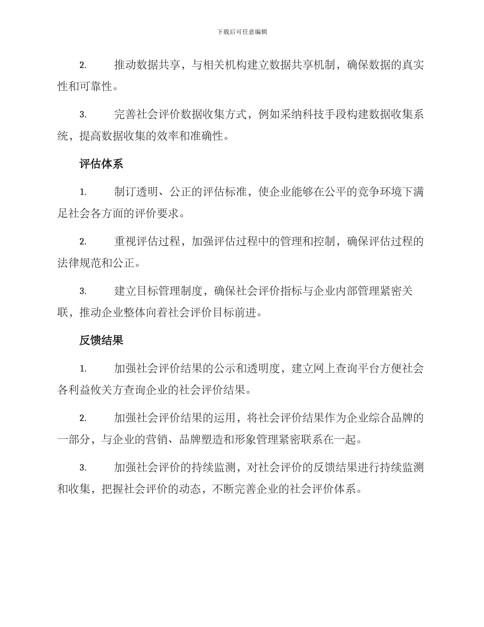社会评价整改方案_第2页