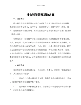 社会科学普及基地方案