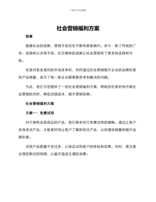 社会营销福利方案