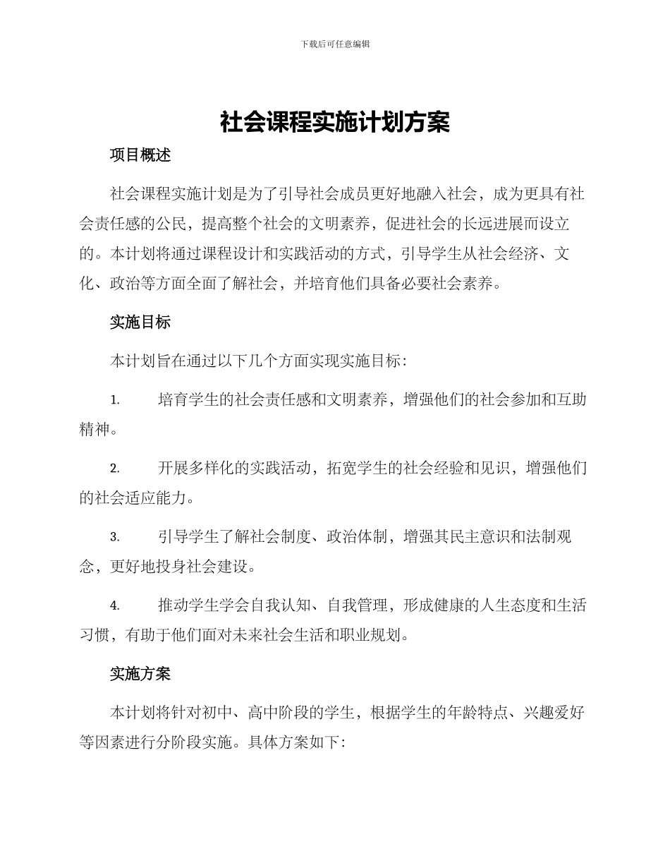 社会课程实施计划方案_第1页