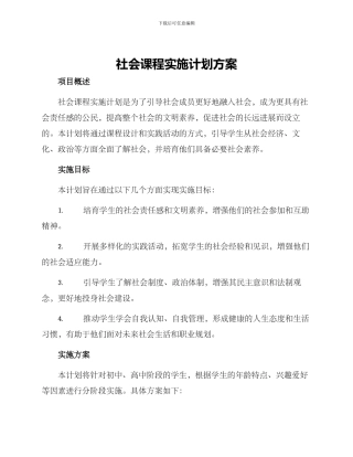 社会课程实施计划方案