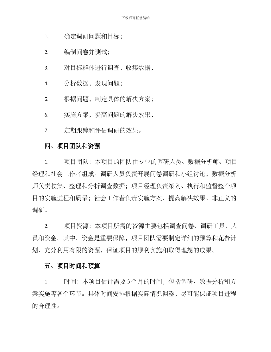 社会调研项目策划方案_第2页