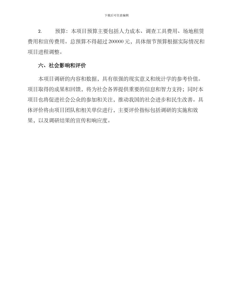 社会调研项目策划方案_第3页