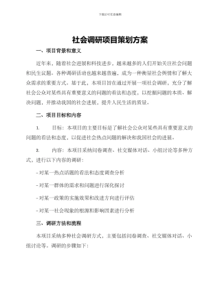 社会调研项目策划方案