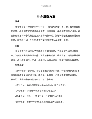 社会调查方案