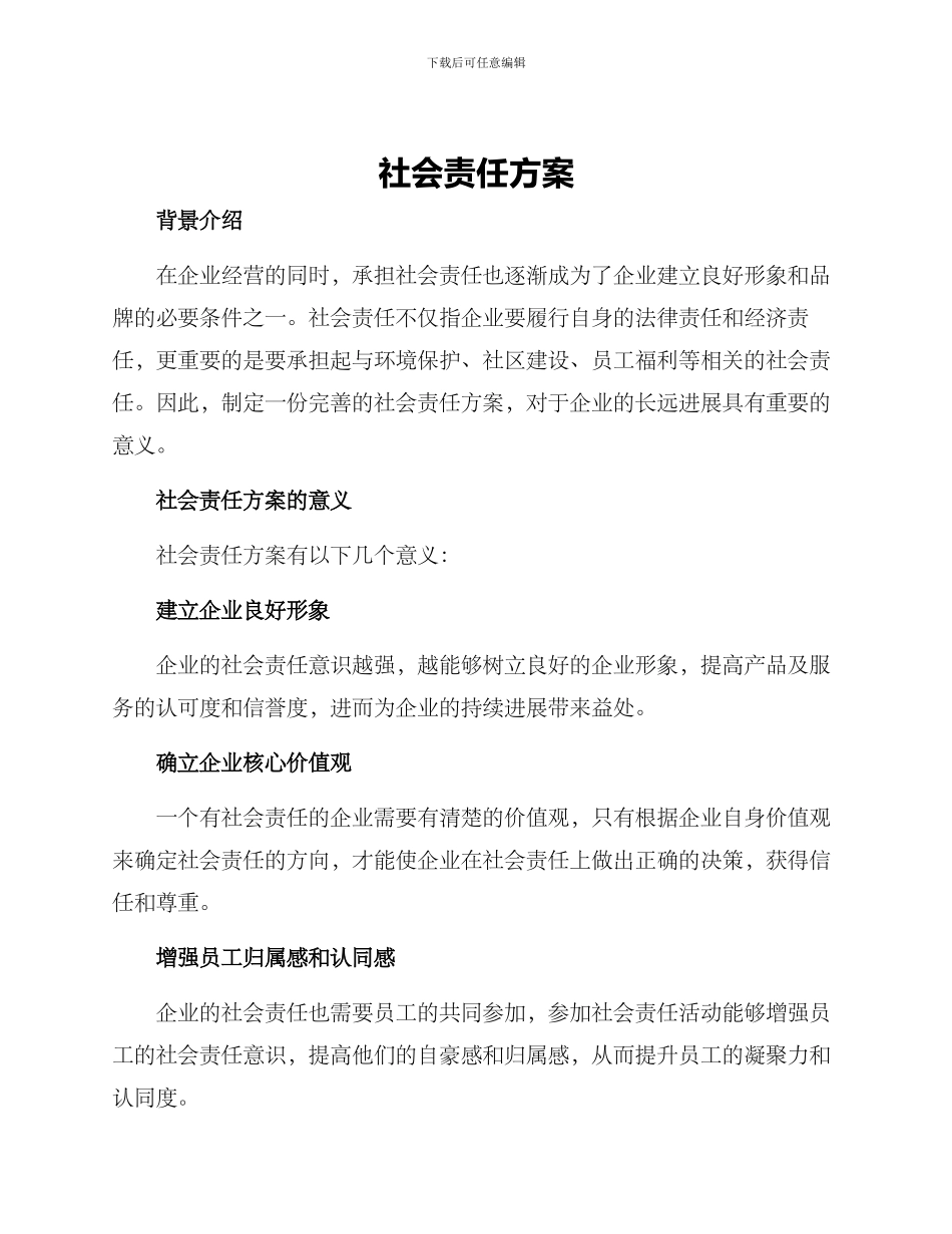 社会责任方案_第1页