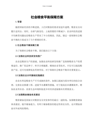 社会粮食平衡保障方案
