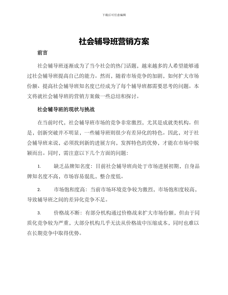社会辅导班营销方案_第1页