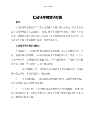 社会辅导班营销方案