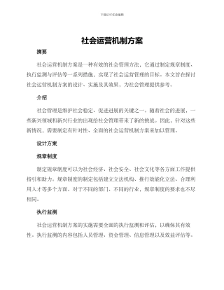 社会运营机制方案