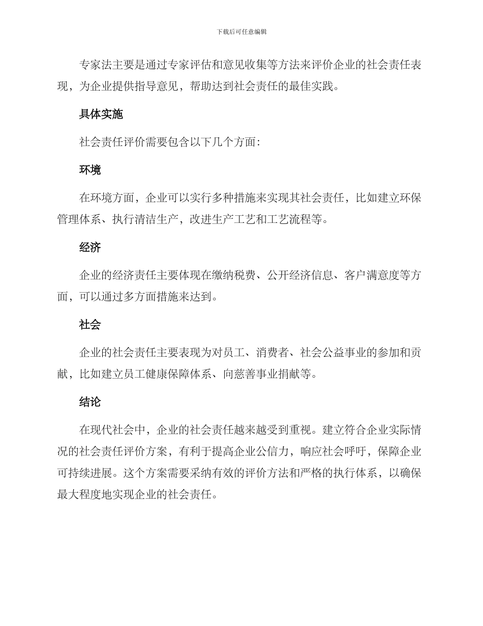 社会责任评价方案_第2页