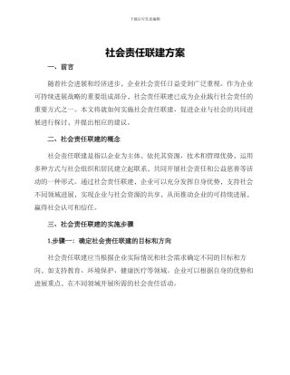 社会责任联建方案