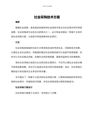 社会采购技术方案