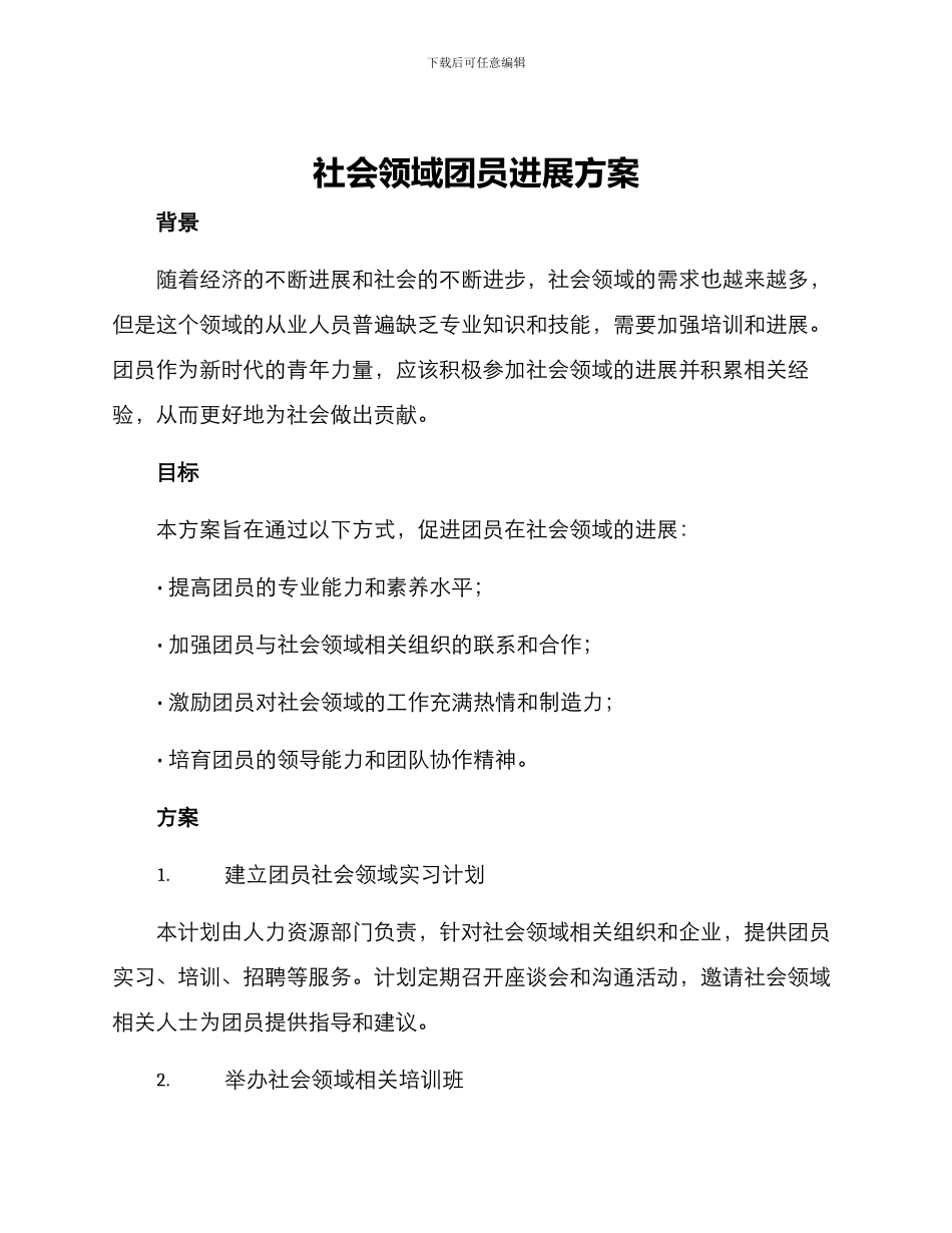 社会领域团员发展方案_第1页