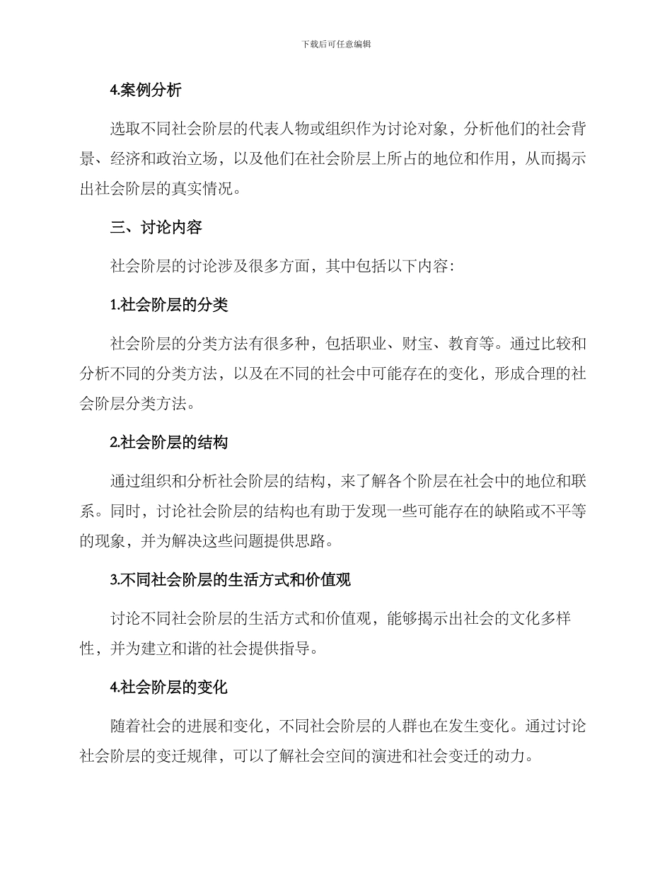 社会阶层考察方案_第2页