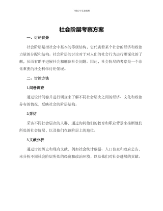 社会阶层考察方案