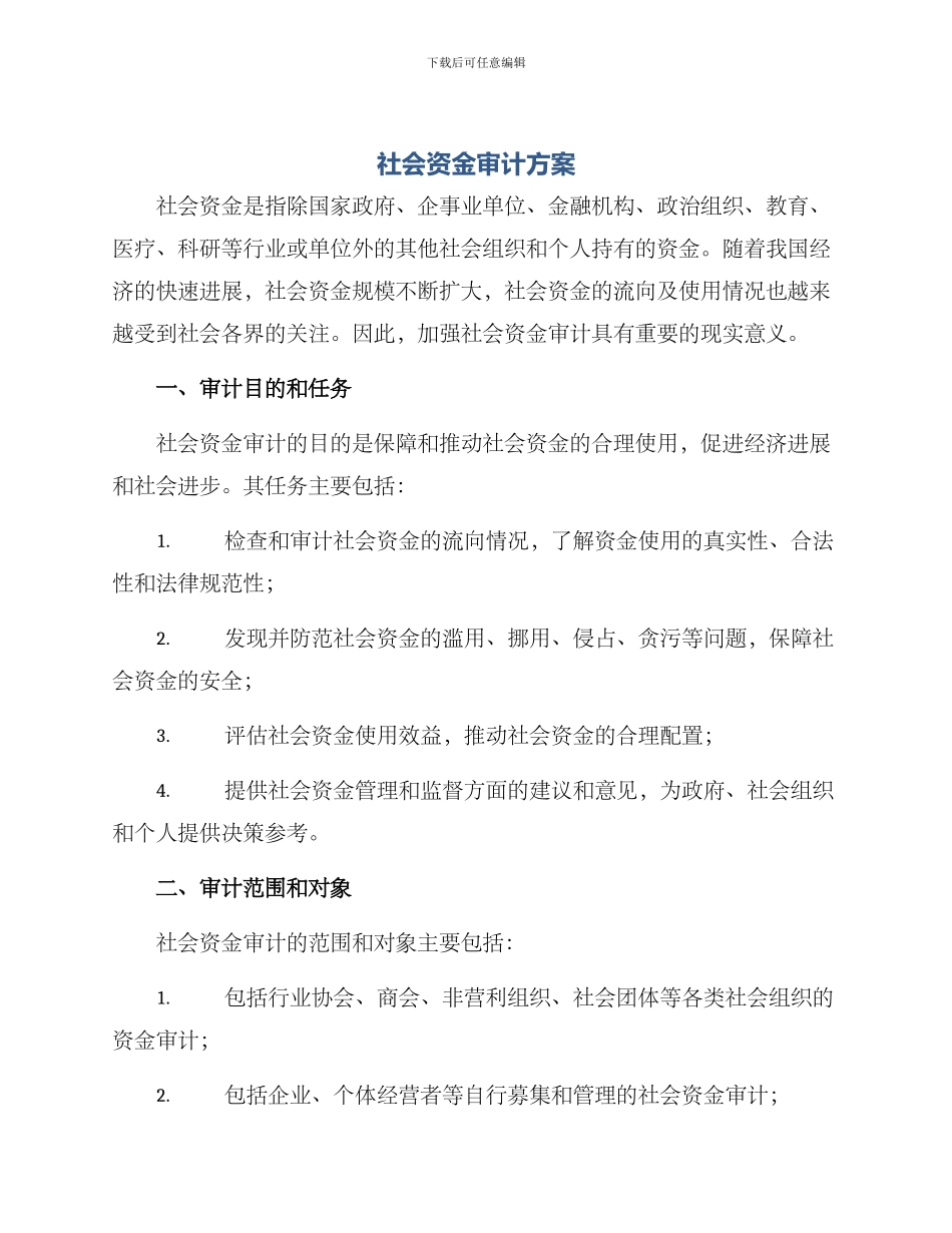 社会资金审计方案_第1页