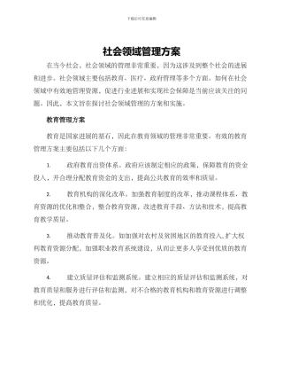 社会领域管理方案