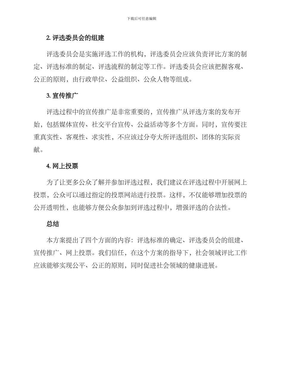 社会领域评比方案_第2页