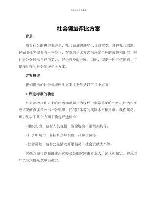 社会领域评比方案