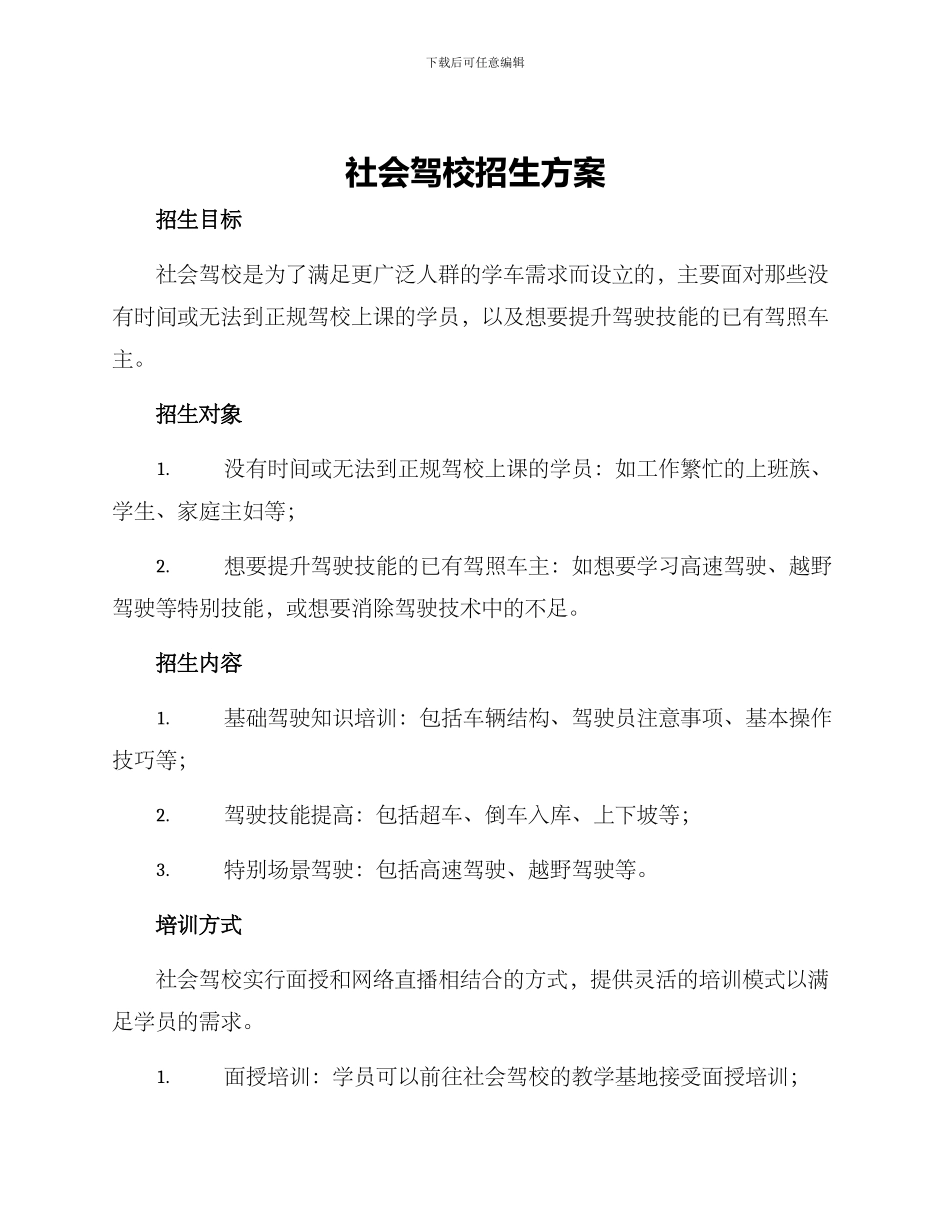 社会驾校招生方案_第1页