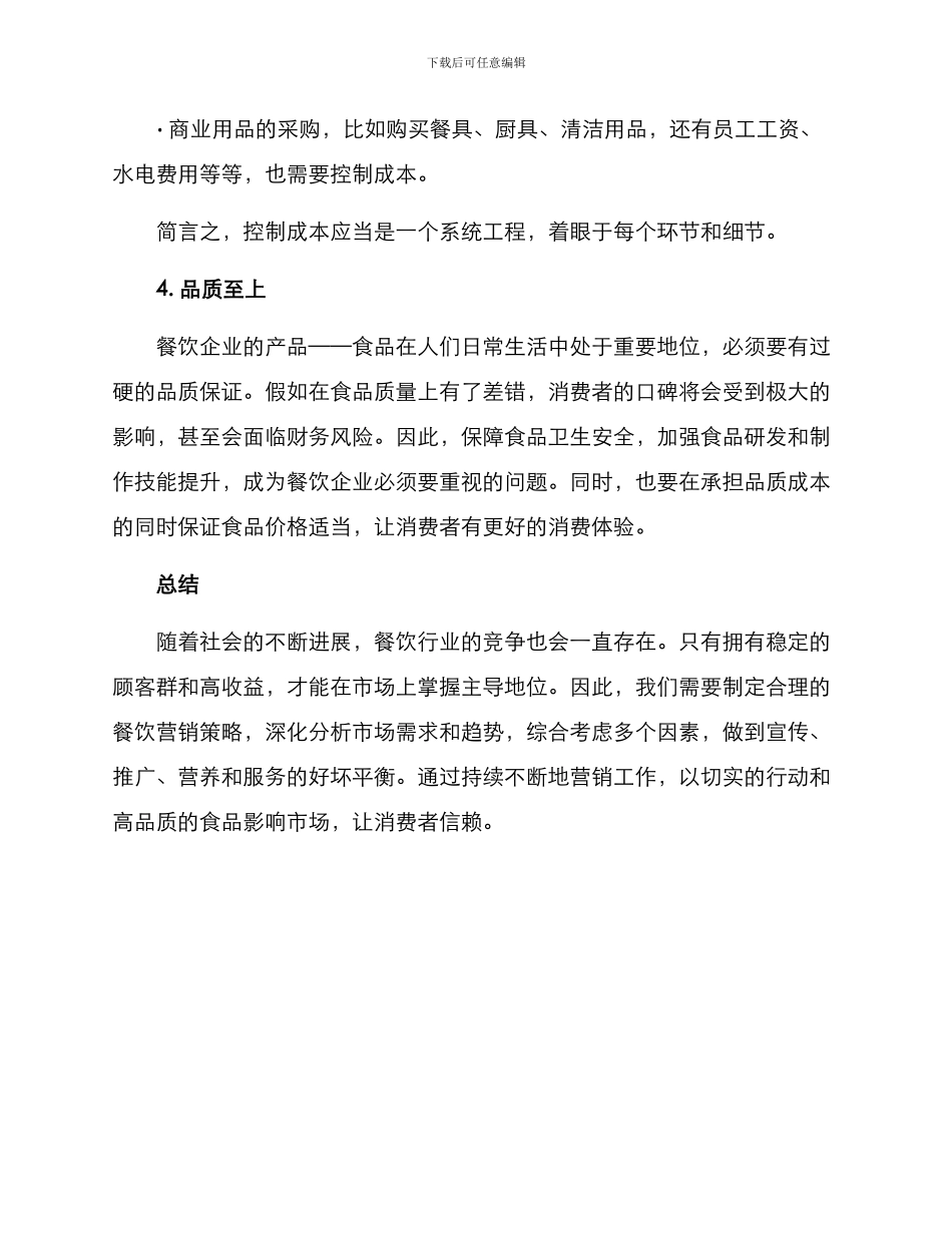 社会餐饮营销方案_第3页