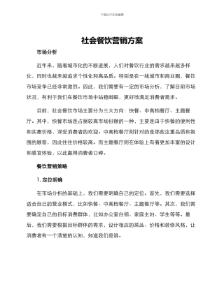 社会餐饮营销方案