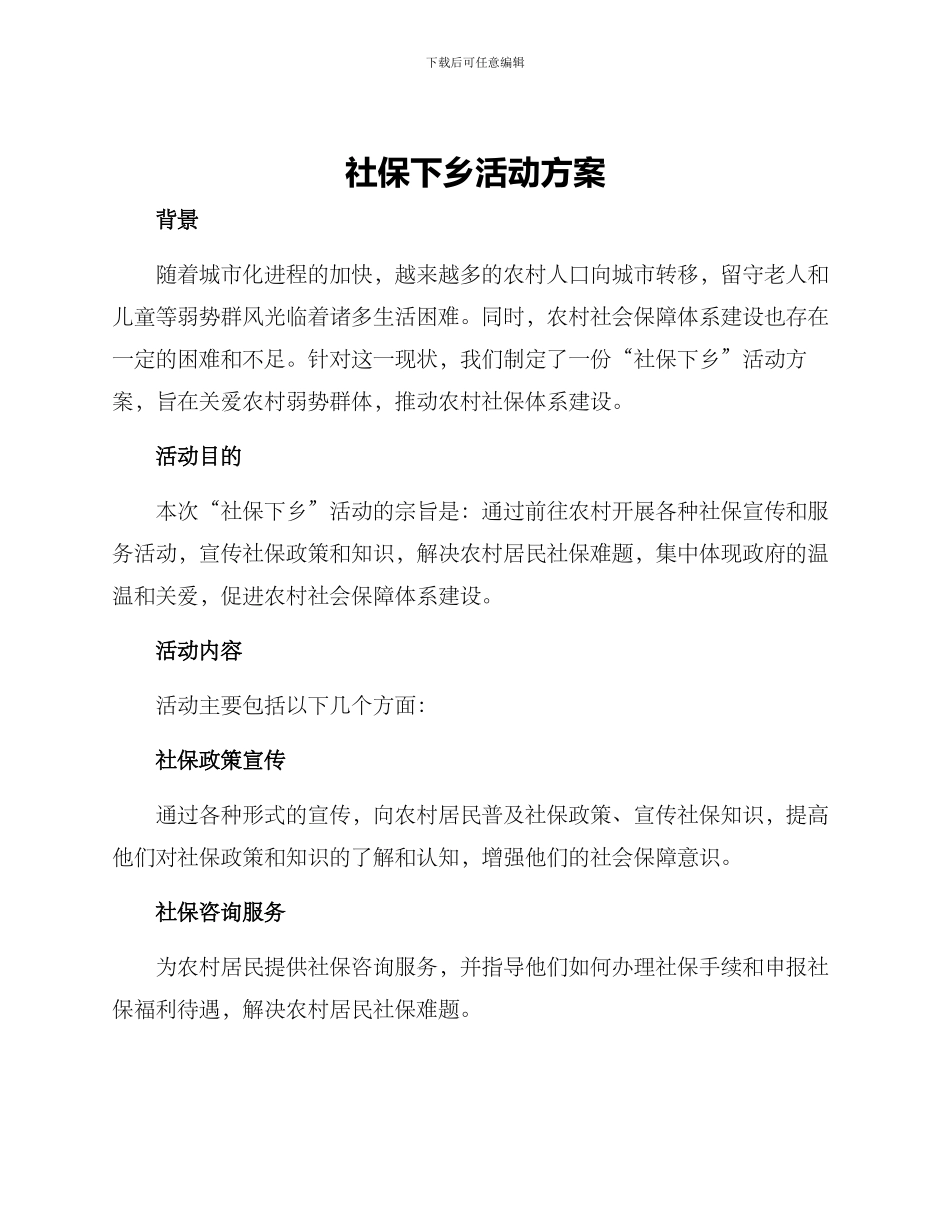 社保下乡活动方案_第1页