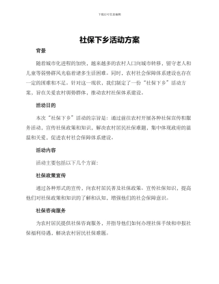 社保下乡活动方案