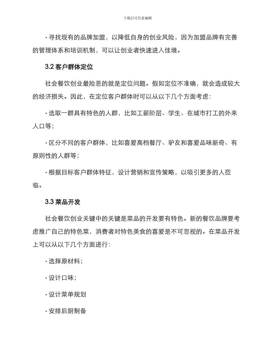 社会餐饮创业方案_第2页