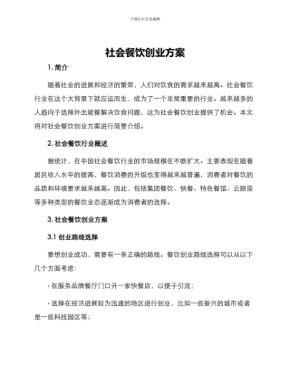 社会餐饮创业方案