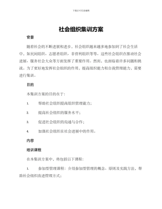 社会组织集训方案