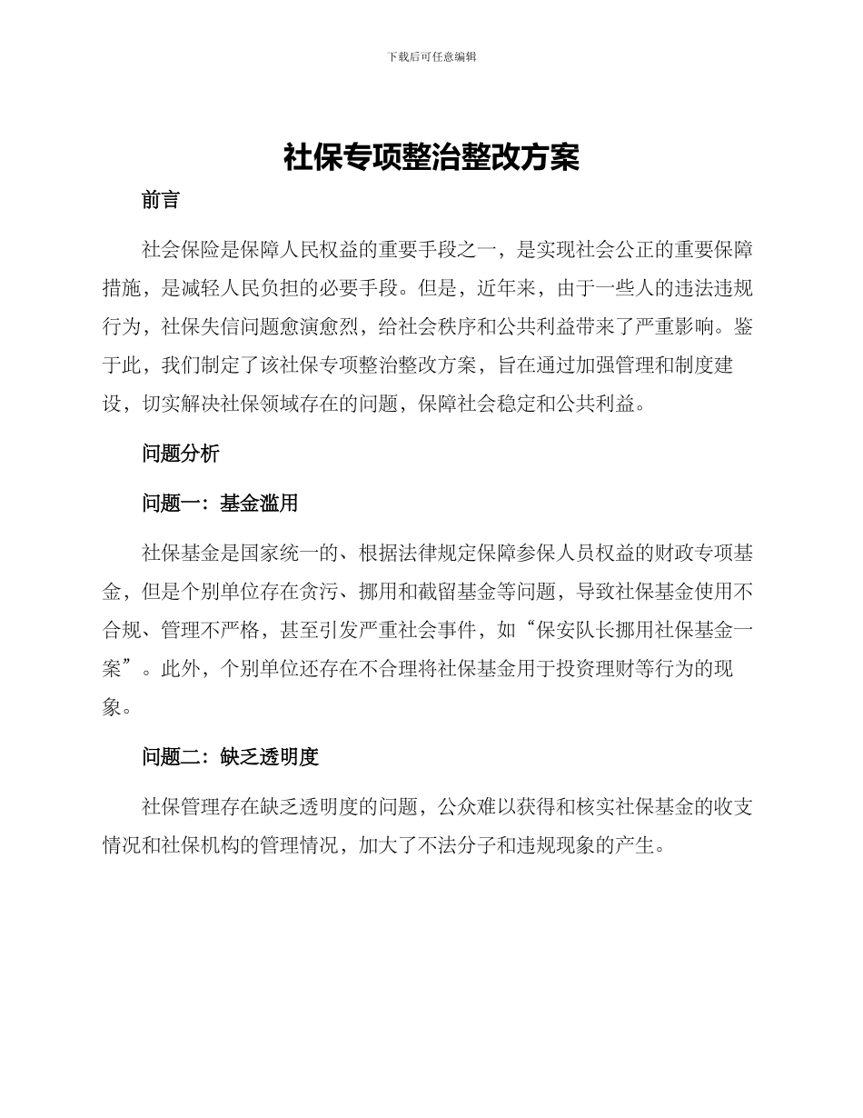社保专项整治整改方案_第1页